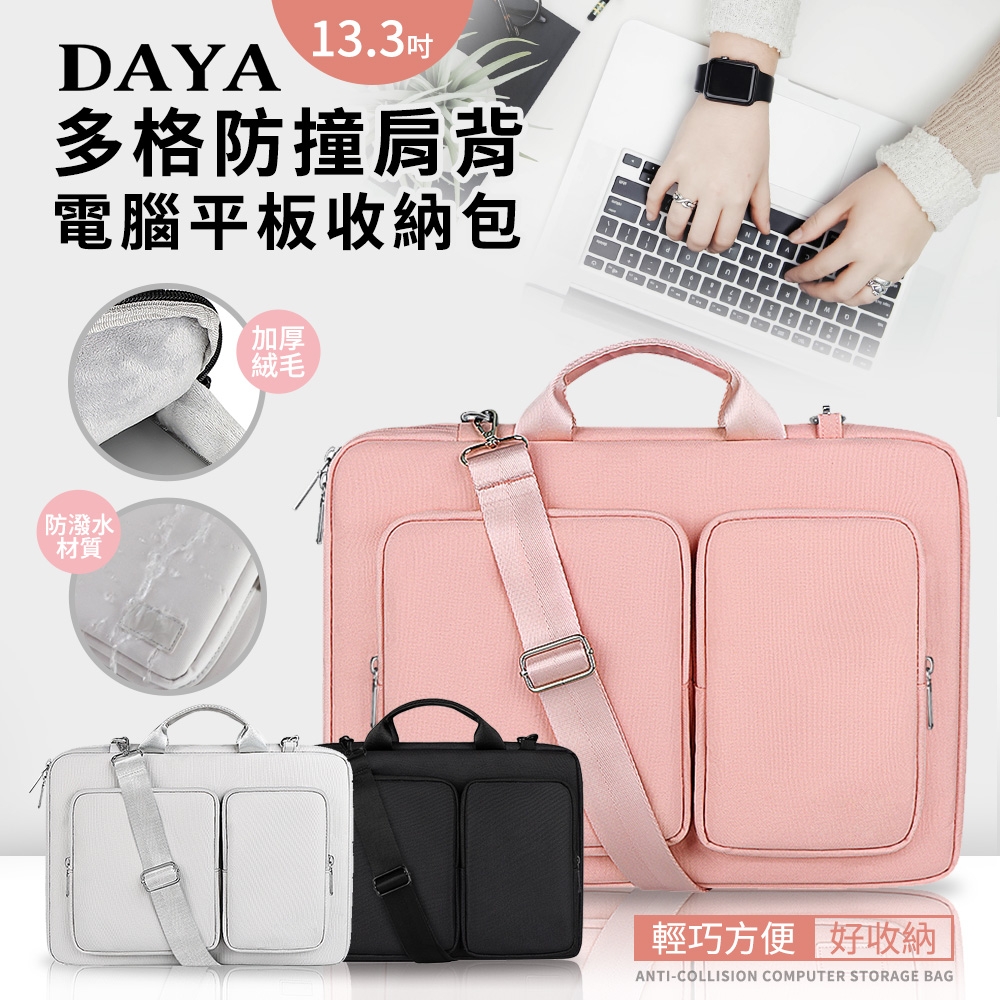 【DAYA】多格防撞肩背13.3吋 電腦平板收納包/防潑水電腦包/肩背公事包