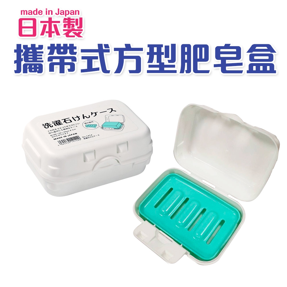日本製攜帶式方型肥皂盒