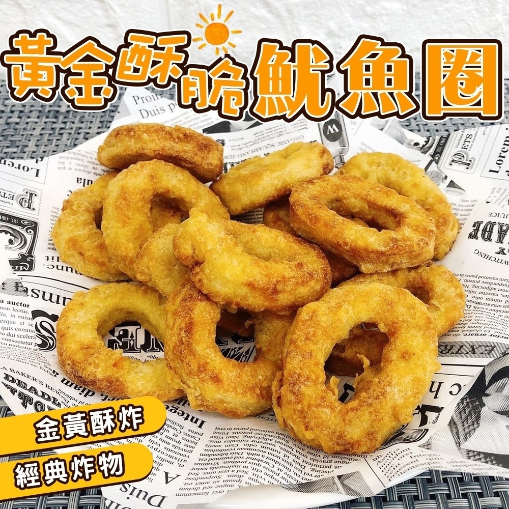 【海陸管家】黃金酥脆魷魚圈8包(每約200g)