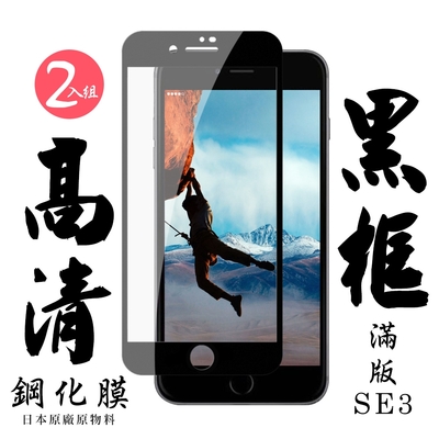 IPhone SE2/SE3 日本玻璃保護貼AGC黑邊透明防刮鋼化膜(2入-SE3保護貼SE3鋼化膜)