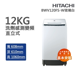 HITACHI日立 12kg洗劑感測變頻洗衣機 琉璃白(BWV120FS