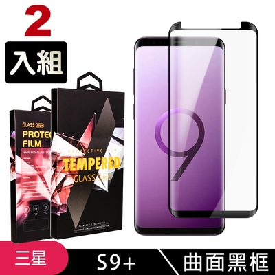 三星 S9plus/s9+ 高品質9D玻璃鋼化膜黑邊曲面保護貼(2入-S9+保護貼S9+鋼化膜)