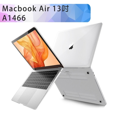 MacBook Air 13吋 A1466 水晶磨砂保護硬殼