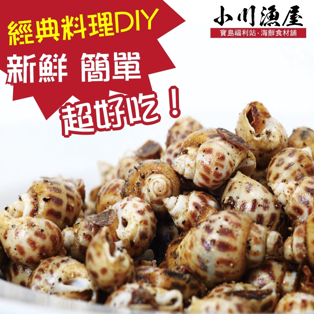 (滿額)小川漁屋 經典胡椒風螺料理食材組1組(風螺500g±10%/料理粉40g)