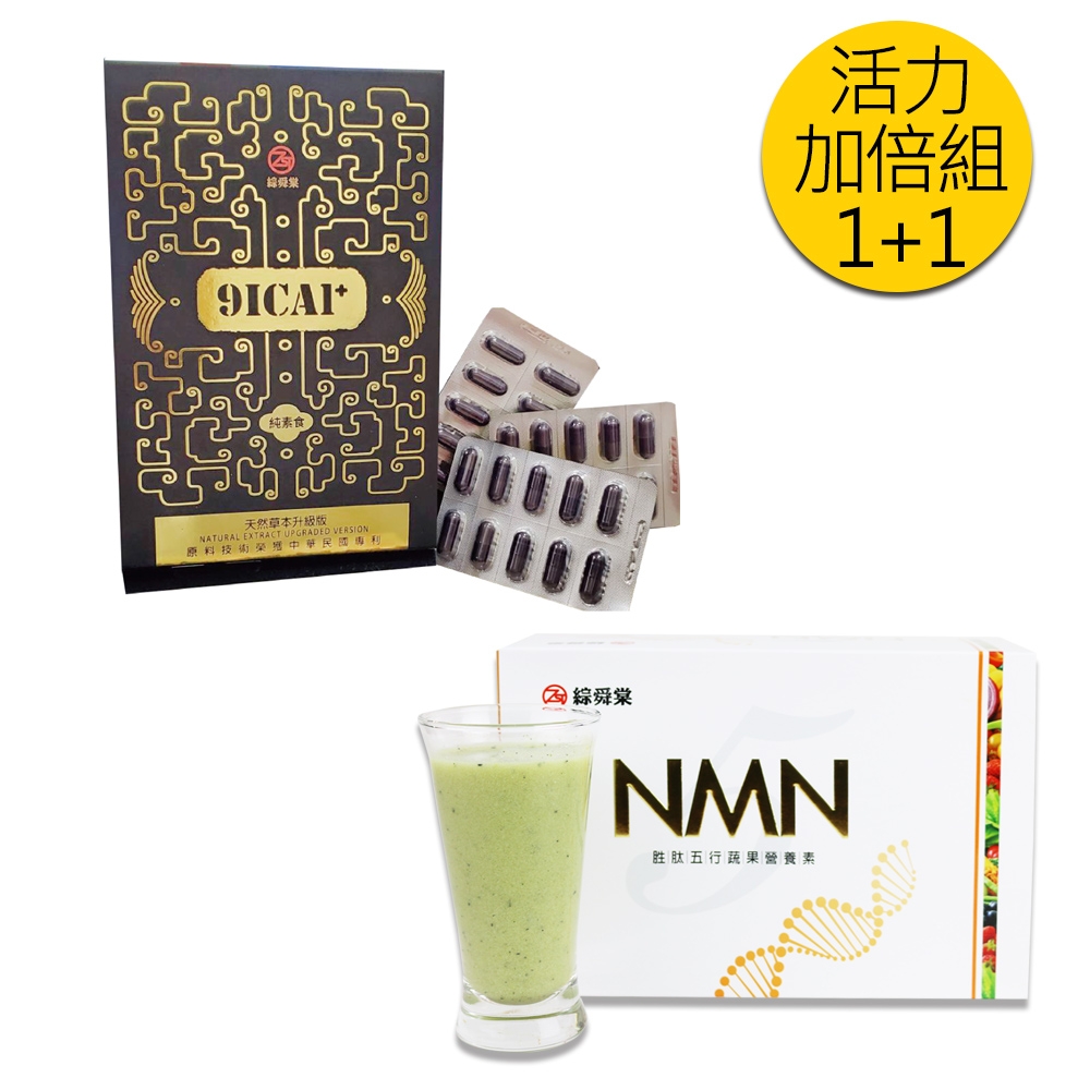 綜舜棠ZST 活力加倍組1+1(NMN胜肽五行蔬果營養素x1+9ICA1天然草本升級版x1)