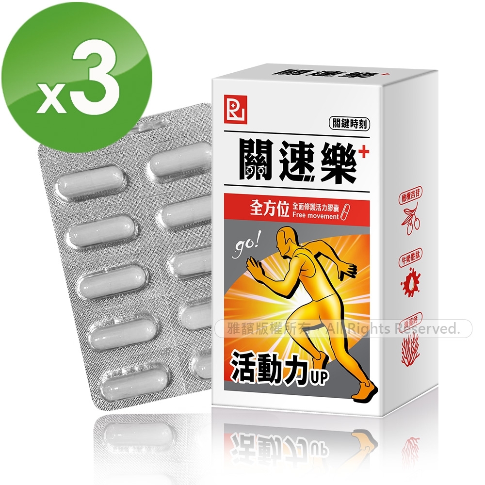 關速樂全面修護活力膠囊PLUS(30粒/盒X3盒)