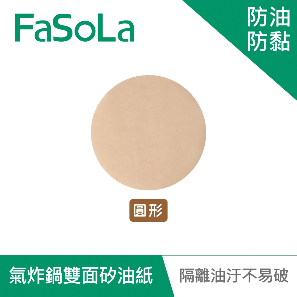FaSoLa 多用途食品用氣炸鍋雙面防油防黏矽油紙(50入)