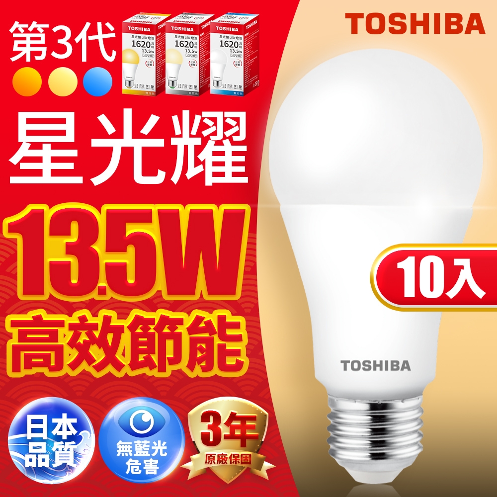 Toshiba東芝 第三代  星光耀13.5W 高效能LED燈泡 日本設計(白光/自然光/黃光) 10入