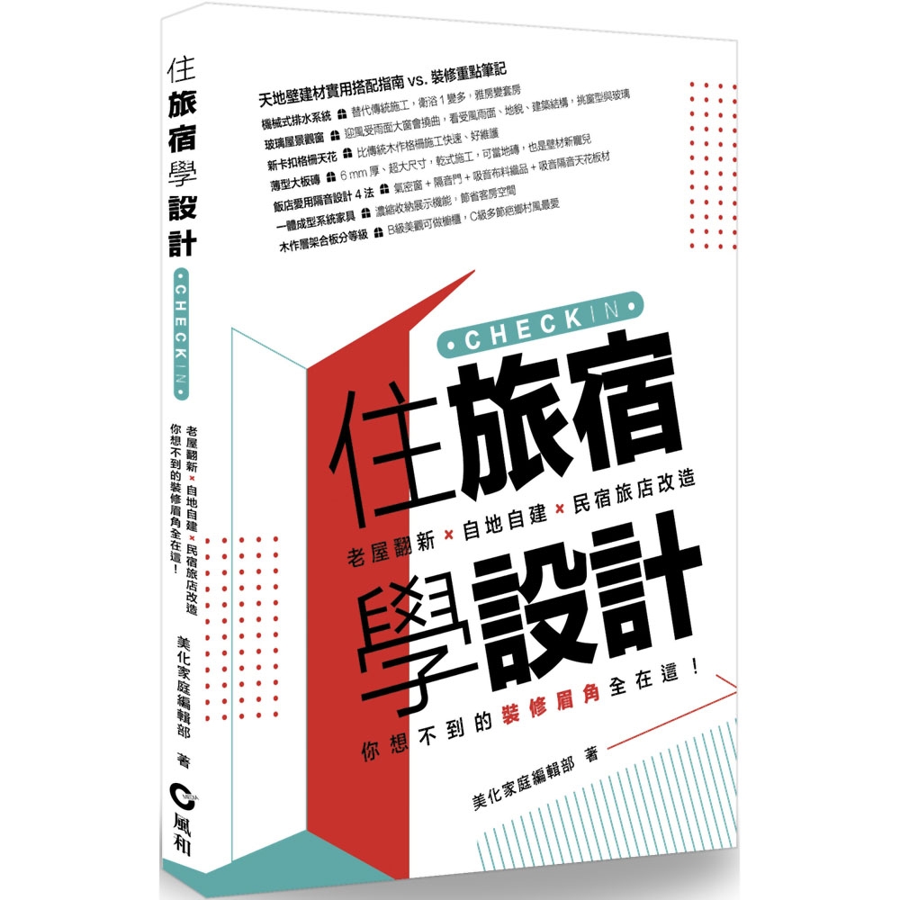 住旅宿學設計：老屋翻新．自地自建．民宿旅店改造，你想不到的裝修眉角全在這！