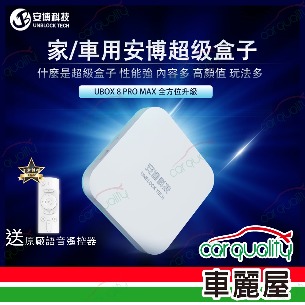 安博科技 ★最神機皇系統大升級★頂級旗艦 UBOX8 PRO 終極純淨版 車/家用 安博超級盒子