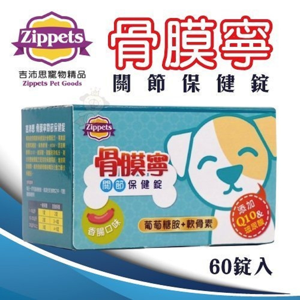 吉沛思 Zippets《骨膜寧 關節保健錠》60錠入