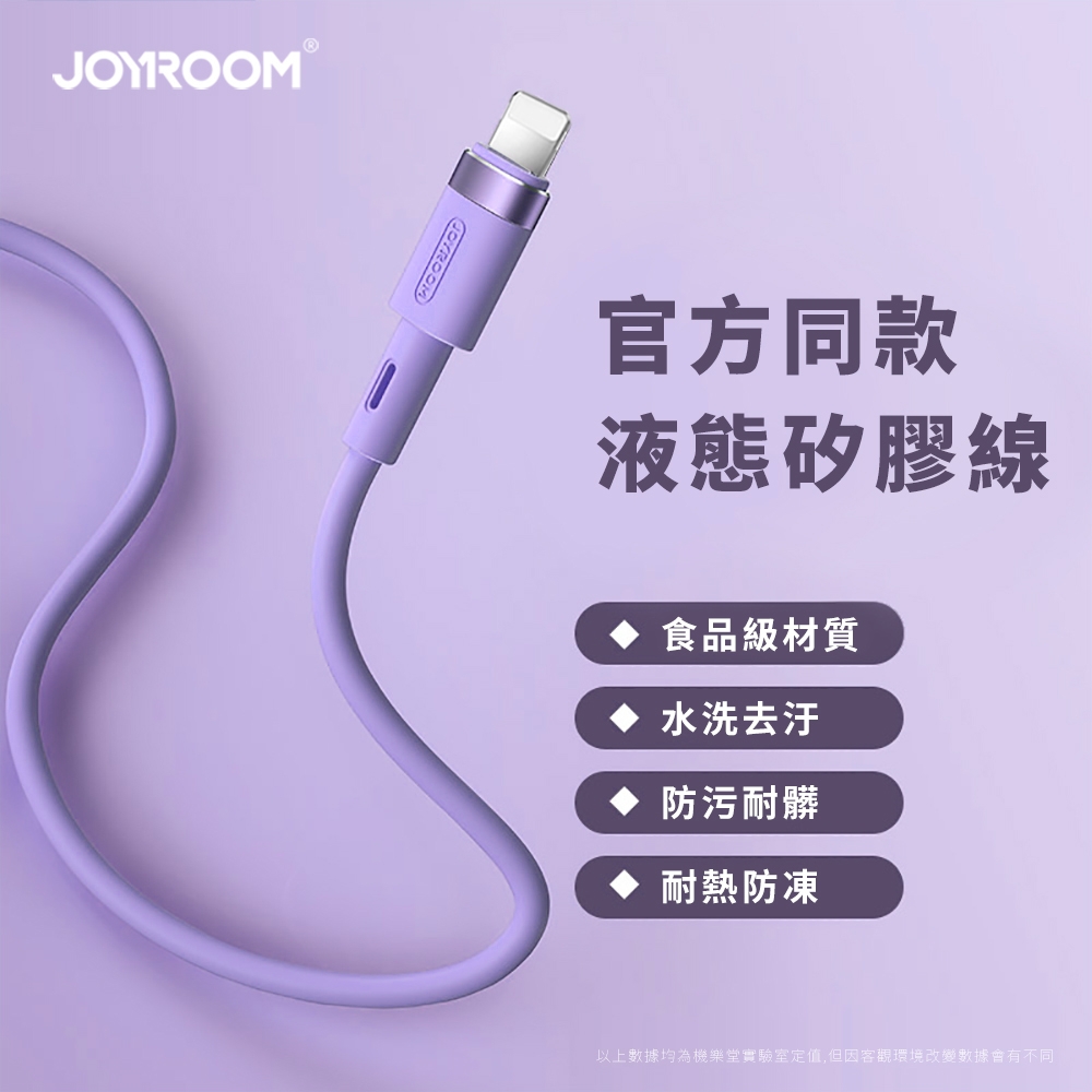 【JOYROOM】USB to Lightning 純色液態矽膠傳輸線/充電線 1.2M