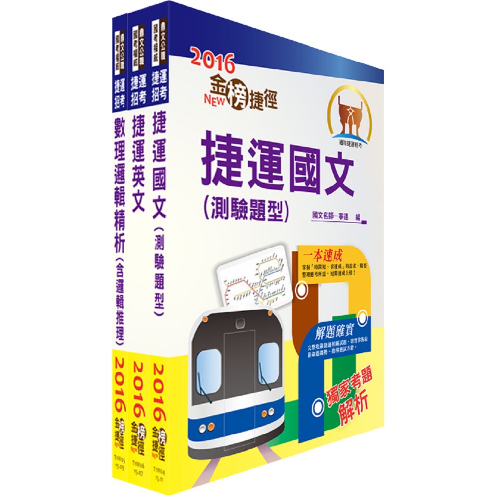 高雄捷運招考（列車駕駛）套書（贈題庫網帳號、雲端課程） | 拾書所