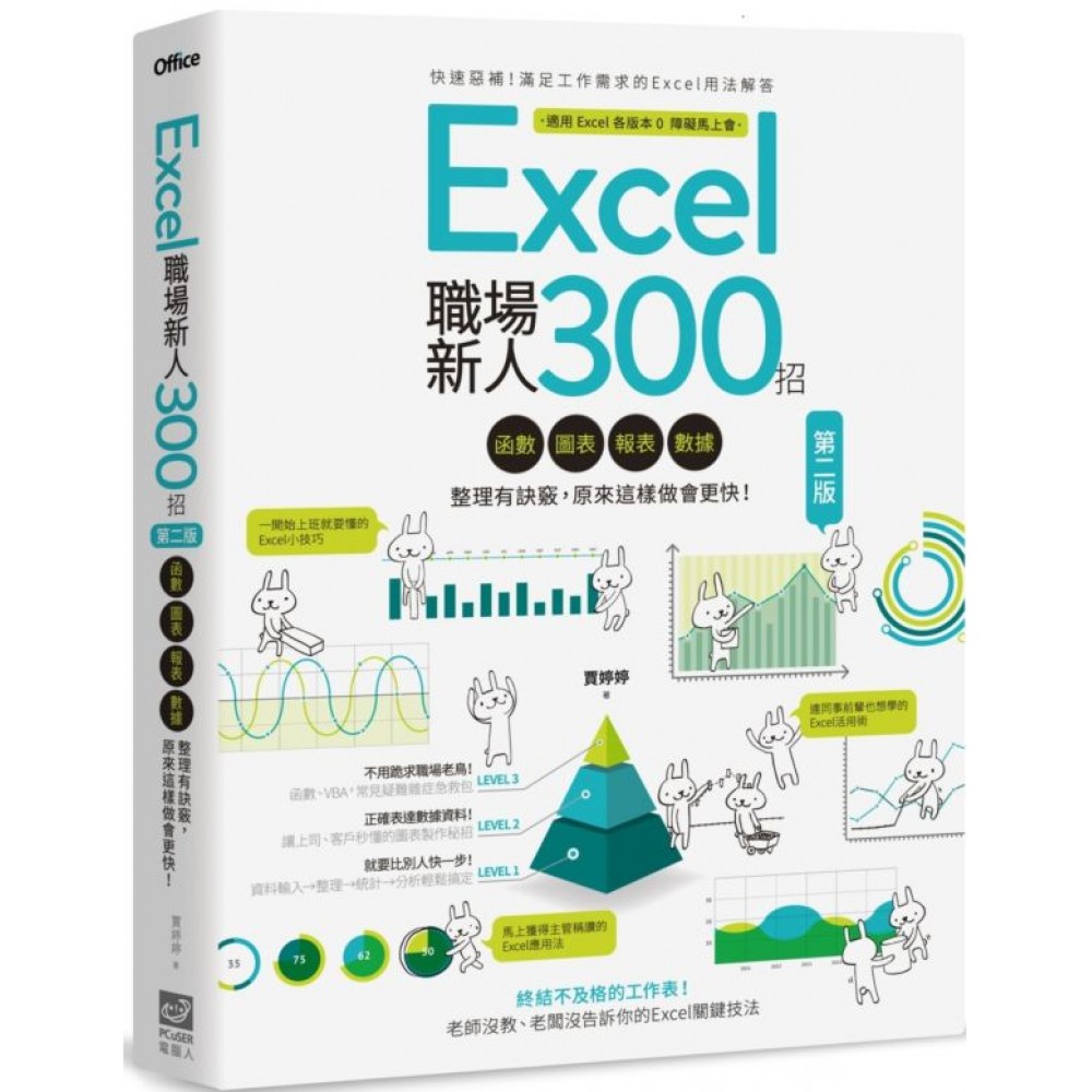 Excel職場新人300招【第二版】：函數、圖表、報表、數據整理有訣竅，原來這樣做會更快！ | 拾書所