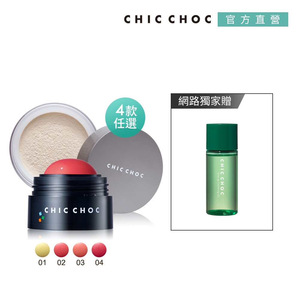 CHIC CHOC 輕質頰彩凍+蜜粉組 (多款任選)