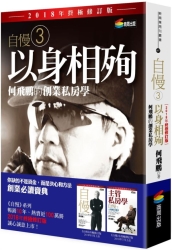 自慢3：以身相殉——何飛鵬的創業私房學（2018年終極修訂版） | 拾書所