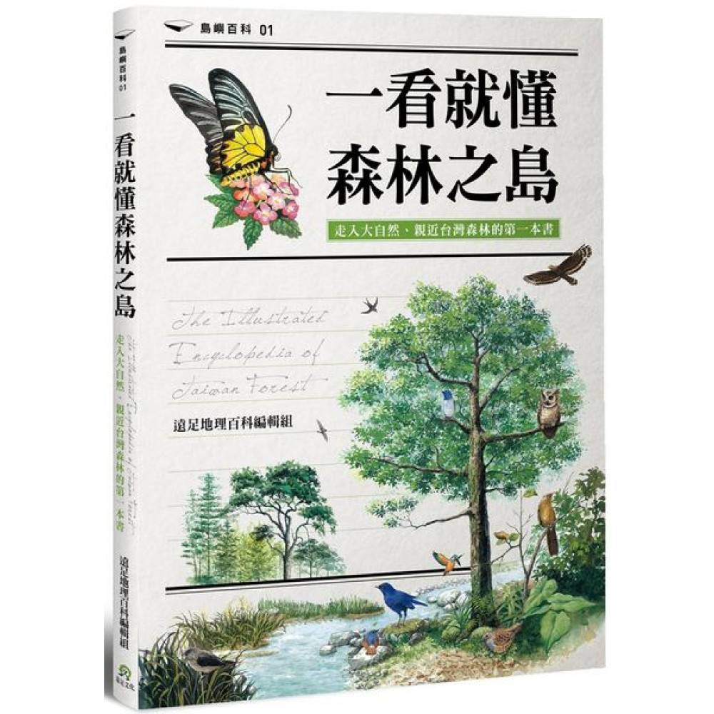 一看就懂森林之島 | 拾書所