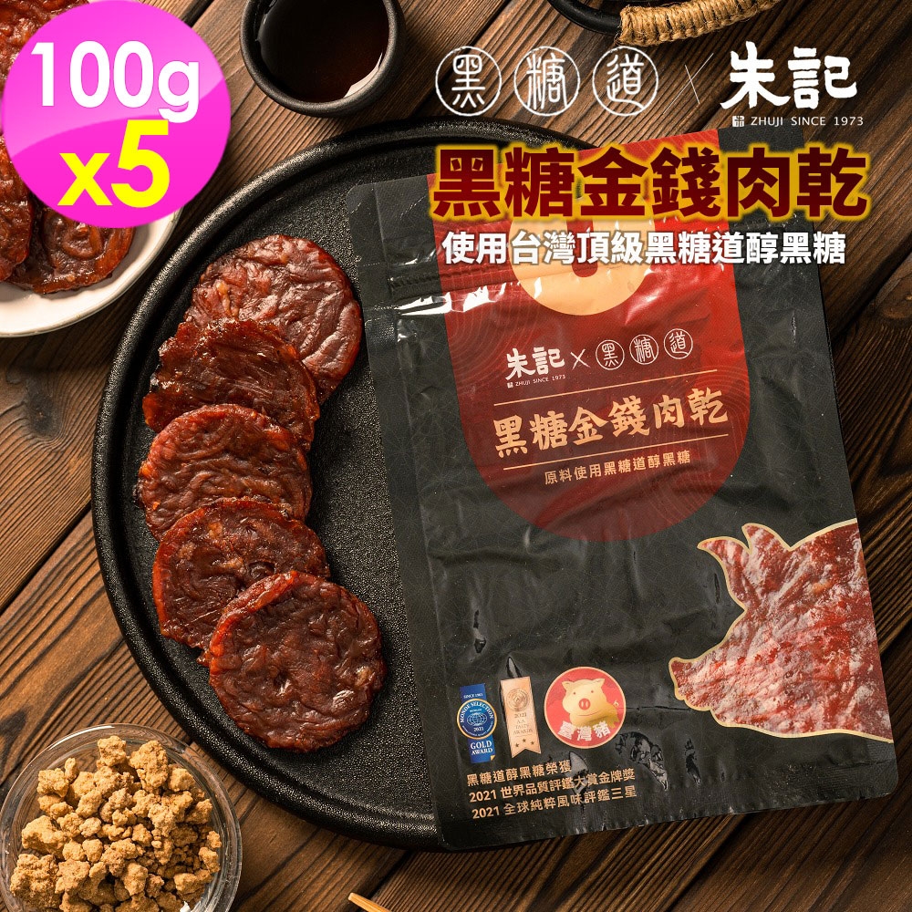 黑糖道x朱記 黑糖金錢肉乾 (100g/包) 5入