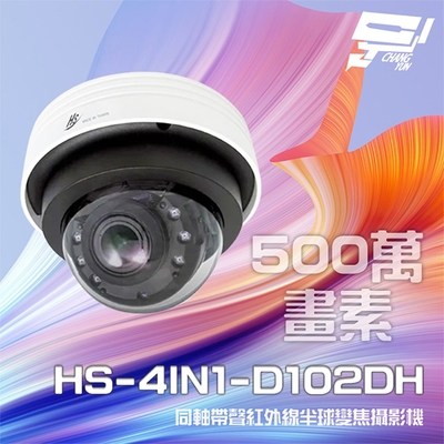 昌運監視器 昇銳 HS-4IN1-D102DH 500萬 同軸帶聲 室內半球紅外線變焦攝影機 紅外線30M