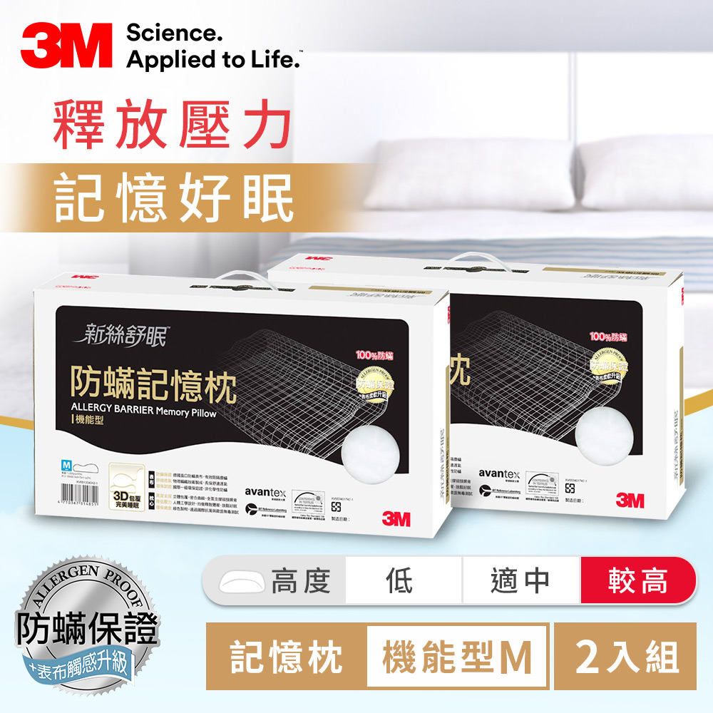 3M 新絲舒眠 防蹣記憶枕-機能型M 2入 防蟎 枕頭 透氣 可水洗 雙人 對枕