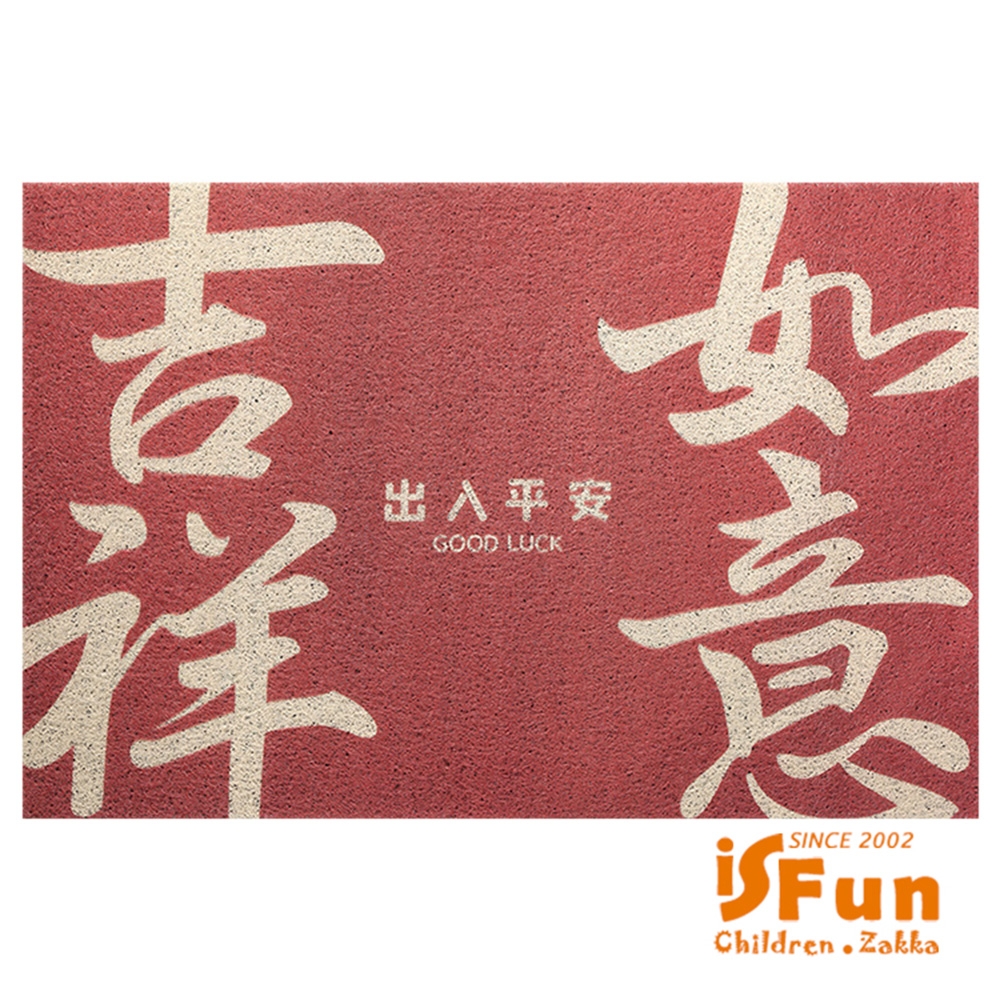 iSFun 新春過年刮砂除塵玄關門墊地墊40x75cm 2款可選