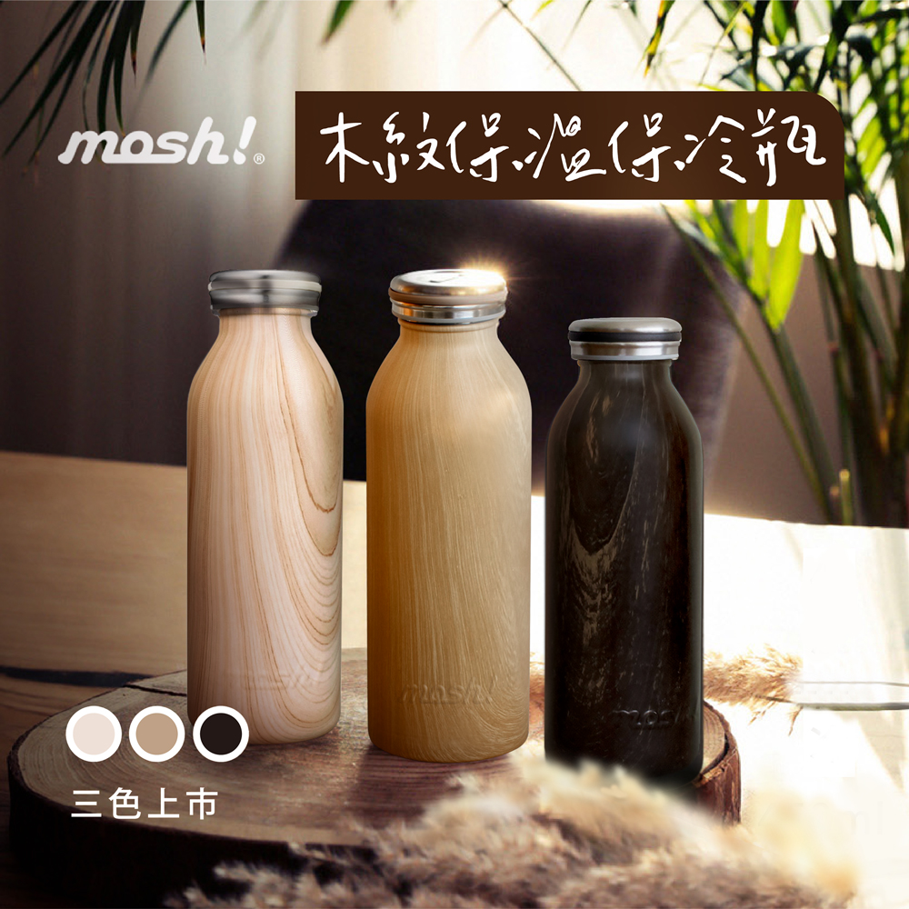 日本mosh! 牛奶系木紋保溫保冷瓶450ml(三色)
