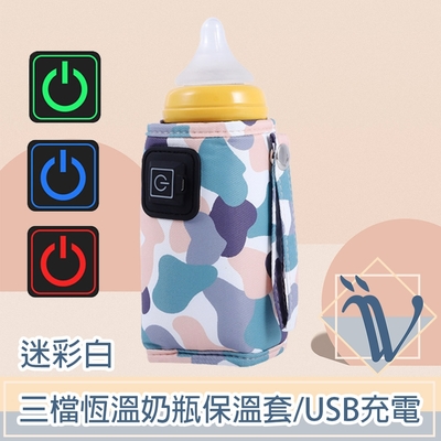 Viita 三檔恆溫奶瓶保溫套/USB充電外出保溫瓶套 迷彩白