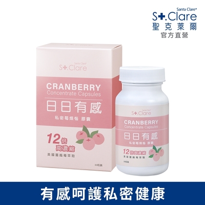 St.Clare聖克萊爾 私密莓煩惱膠囊(30粒)