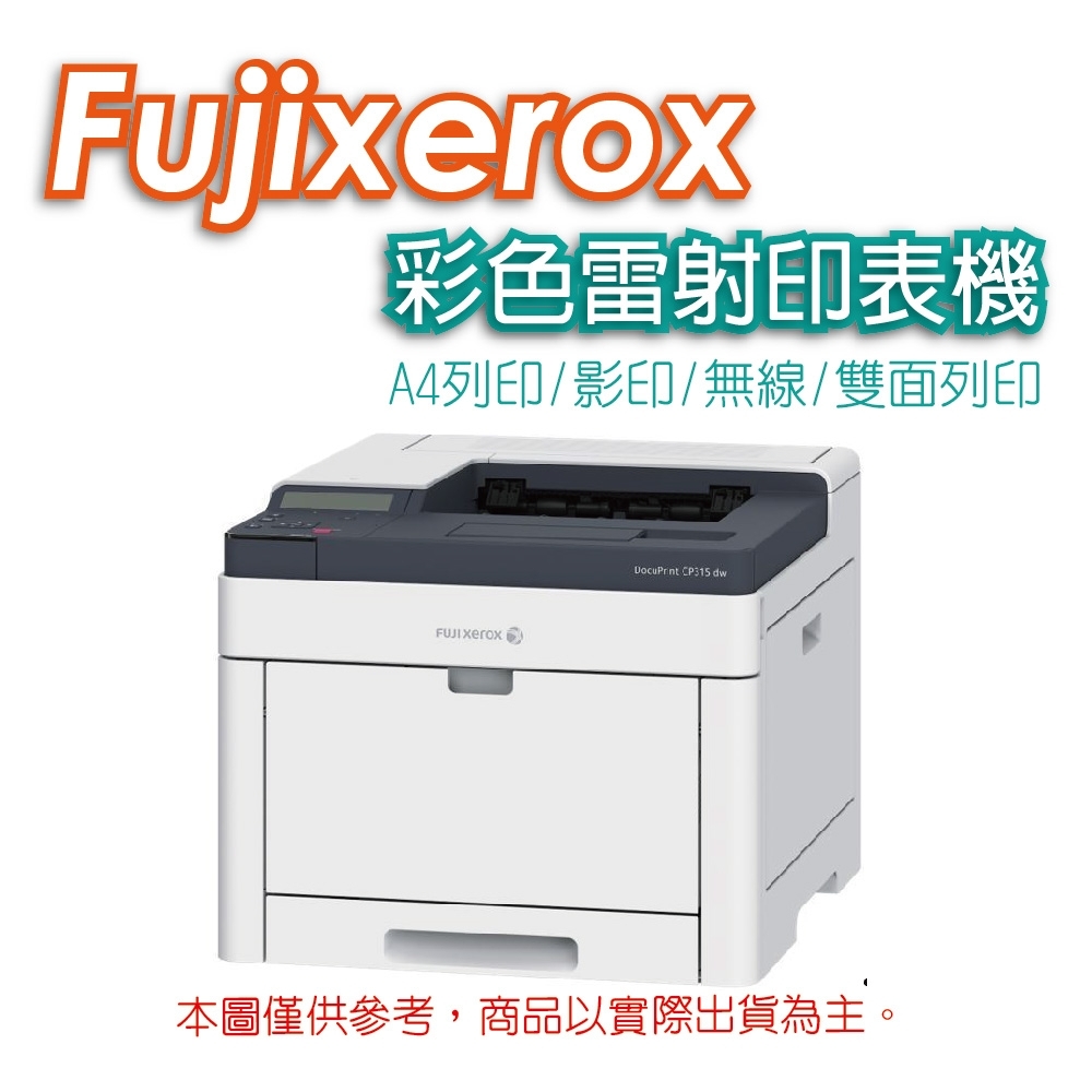 Fuji Xerox DocuPrint CP315dw 彩色雷射印表機(福利品)