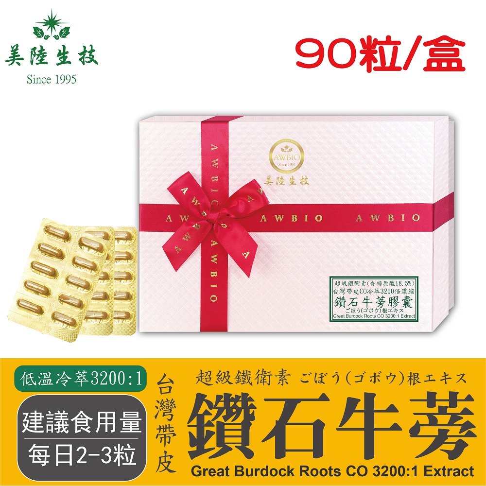 【美陸生技】3200:1台灣鑽石牛蒡精華膠囊(素食可)【90粒/盒(禮盒)】AWBIO