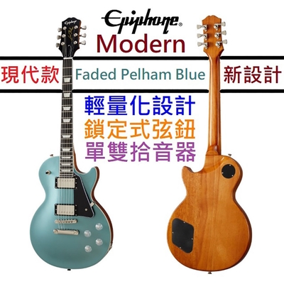 Gibson Epiphone Les Paul Modern 特殊藍色 電 吉他 雙線圈 孤獨搖滾