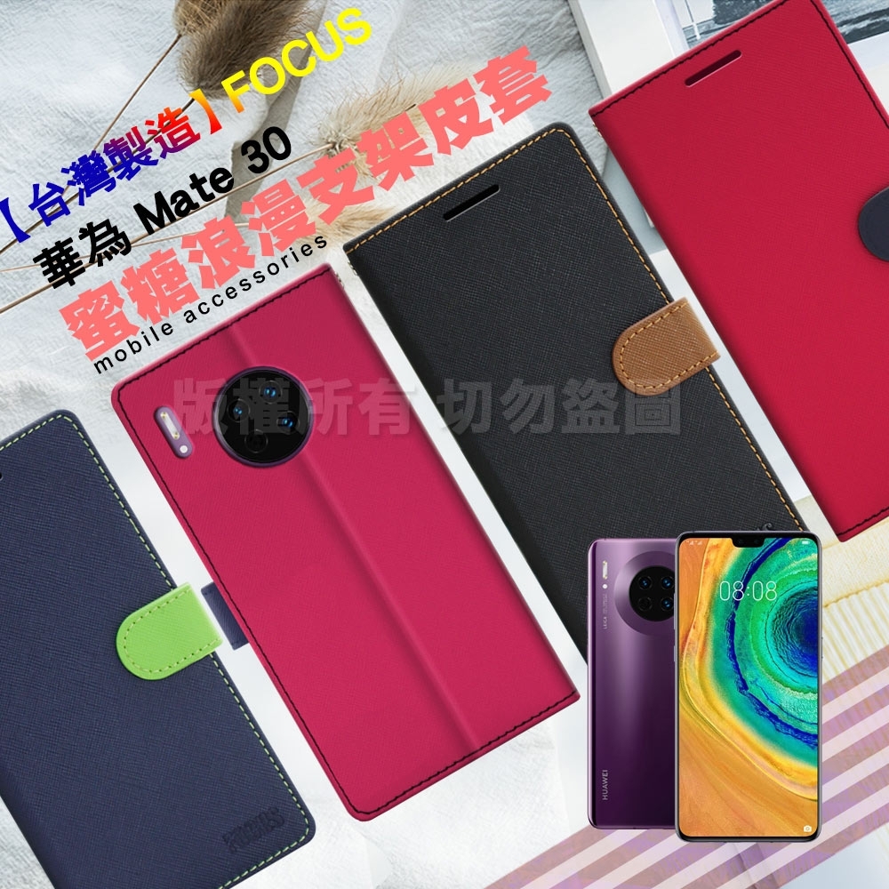 台灣製造 FOCUS for 華為 HUAWEI Mate 30 蜜糖繽紛皮套