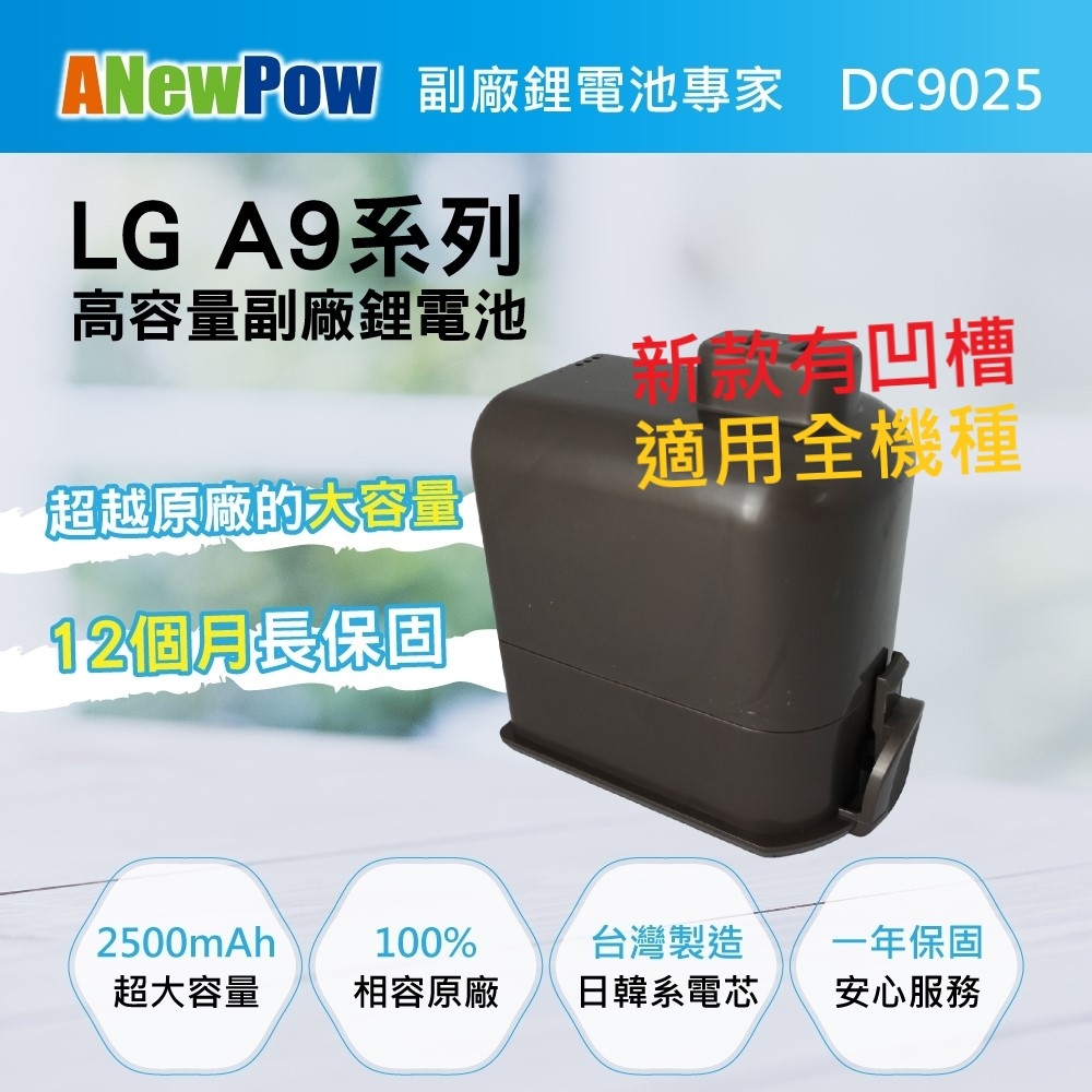 【ANewPow新銳動能】LG A9/A9+適用DC9025副廠鋰電池 2500mAh大容量