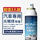 【ARC-FLASH光觸媒】10%高濃度汽車專用簡易型噴罐 200ml 超值3入組 product thumbnail 1