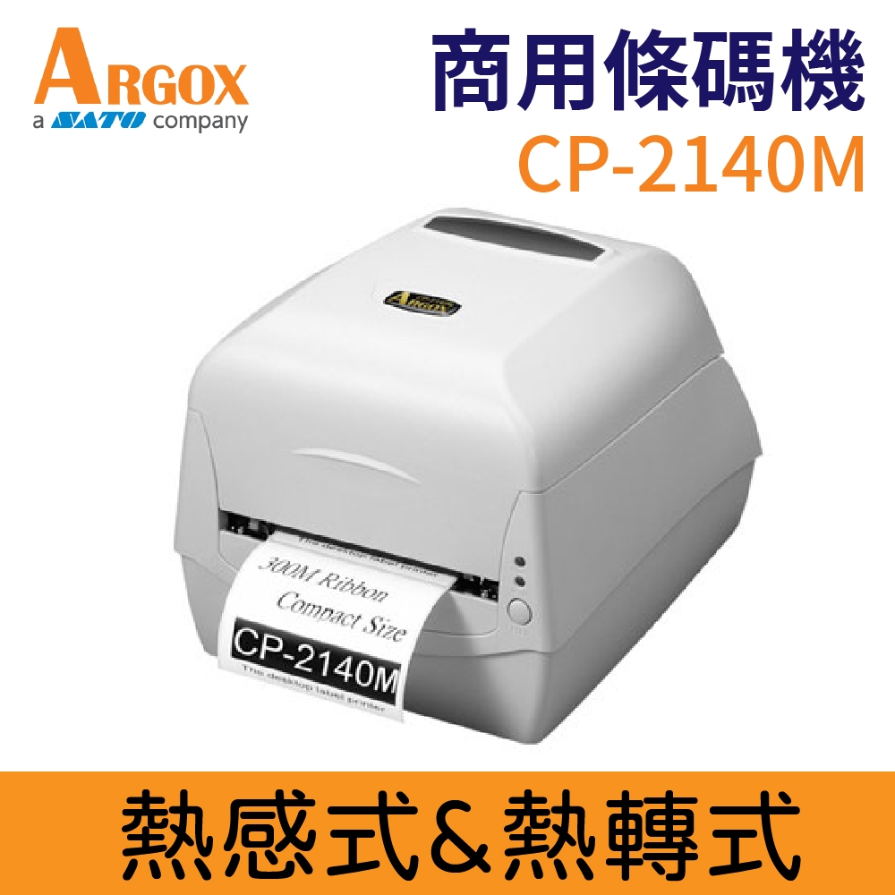 【公司貨】Argox CP-2140M 桌上型商用標籤條碼列印機 熱感式&熱轉式 USB連線