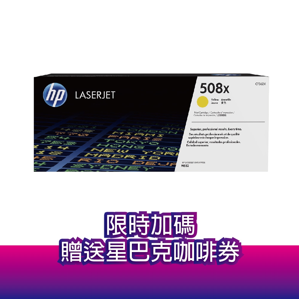 《送星巴克咖啡券》惠普 HP CF362X (508X) 黃色 原廠高容量碳粉匣 適用 M552 / M553 / M577