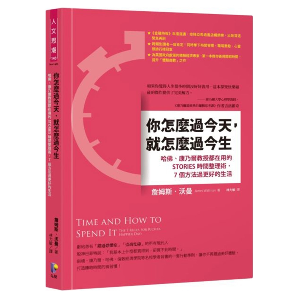 你怎麼過今天，就怎麼過今生：哈佛、康乃爾教授都在用的STORIES時間整理術，7個方法過更好的生活