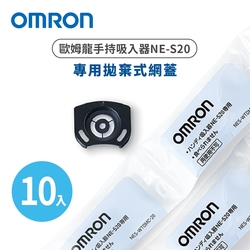 OMRON歐姆龍拋棄式網蓋10入NES-WTDMC-20(手持吸入器NE-S20專用)
