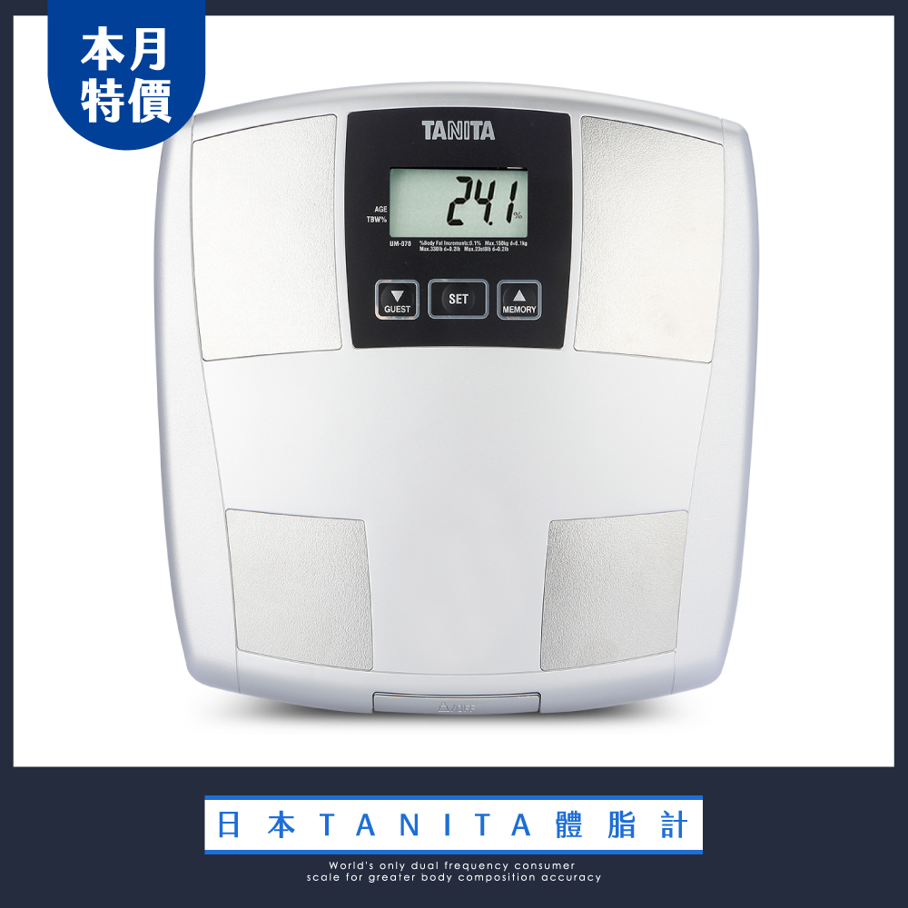 TANITA體脂計UM-070 (三合一體脂計)(快速到貨)