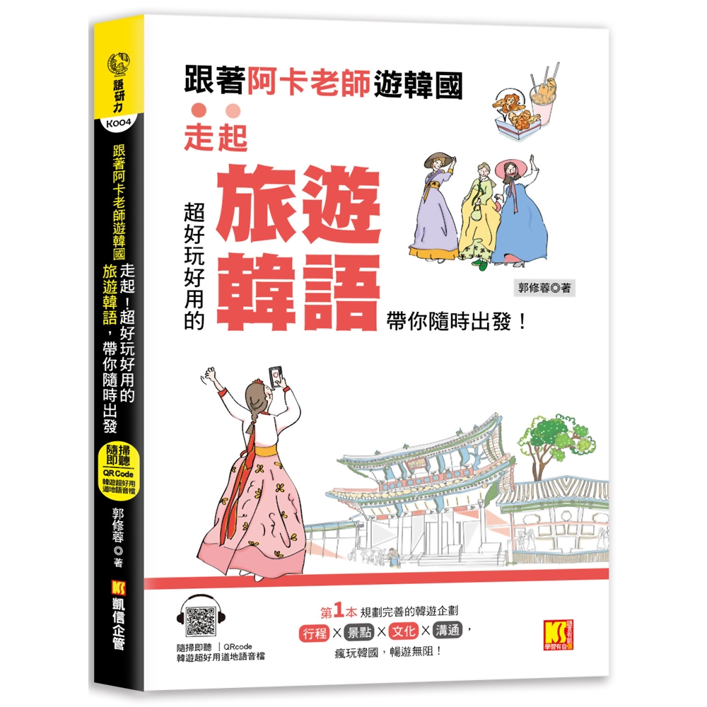 跟著阿卡老師遊韓國：走起！超好玩好用的旅遊韓語，帶你隨時出發！（附贈：隨掃即聽Qr code實用旅遊韓語） | 拾書所