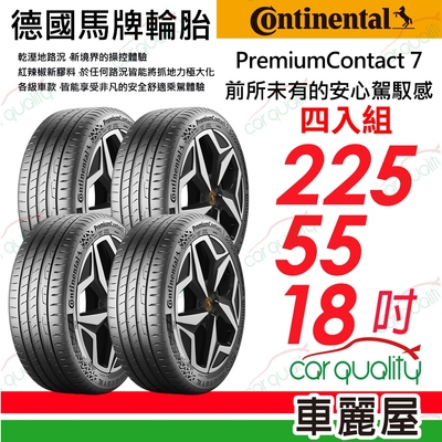 【Continental馬牌】輪胎馬牌 PC7-2255518吋 _四入組_225/55/18(車麗屋)