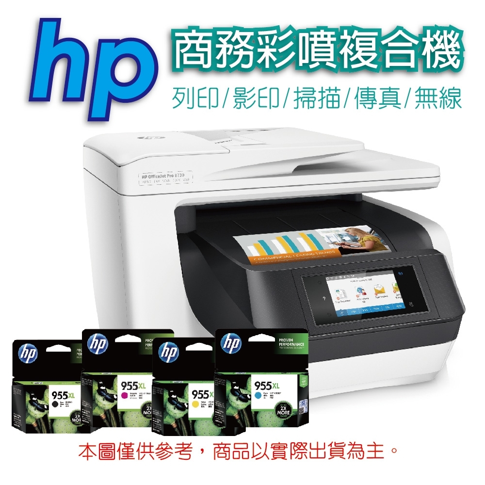 HP OfficeJet Pro 8730 頂級商務旗艦機+HP 955XL一黑三彩墨水匣