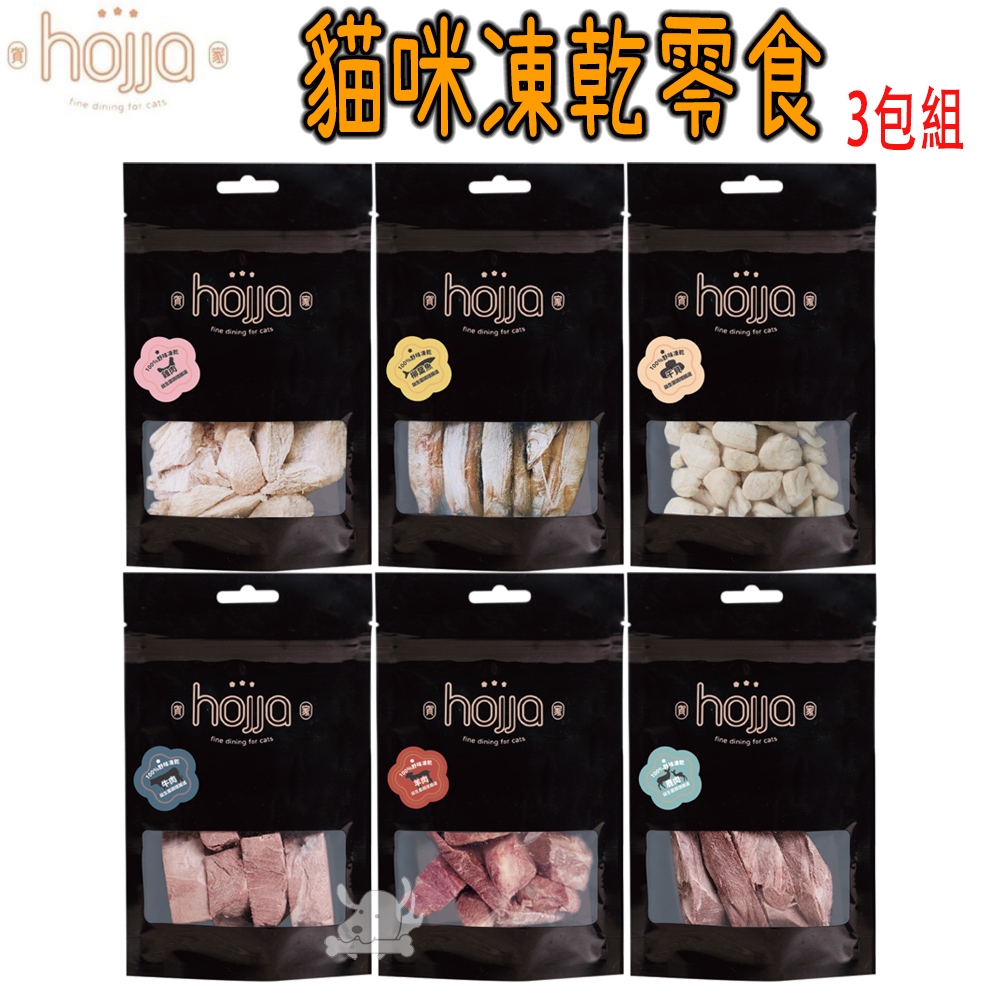 hojja賀家 100%純粹野味 純肉系列 貓咪凍乾零食 X 3包