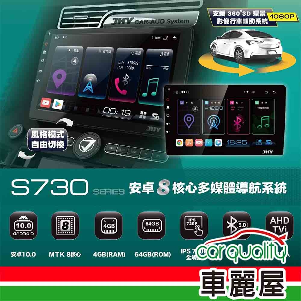 【JHY】豐田車系 2D專機 安卓-JHY 9吋超級八核心A6導航S730-D590 送安裝(車麗屋)