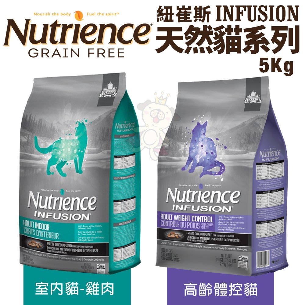 Nutrience紐崔斯INFUSION天然糧系列-室內貓/高齡體控貓 5kg(11lbs)(購買第二件都贈送寵物零食*1包)