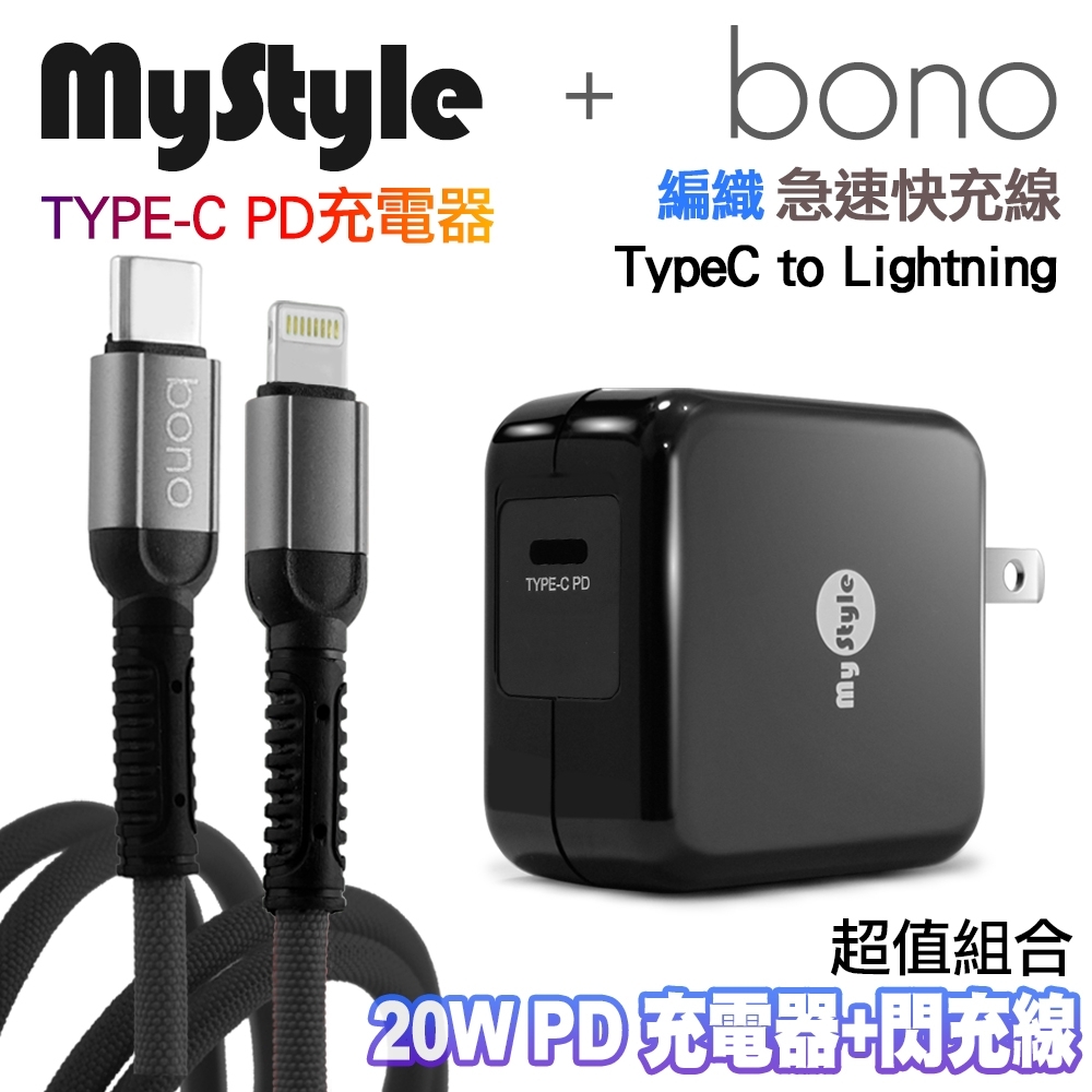 Mystyle 20W Type-C 輸出 PD 閃充充電器+Bono Type-C to Lightning PD快充傳輸充電線-黑色