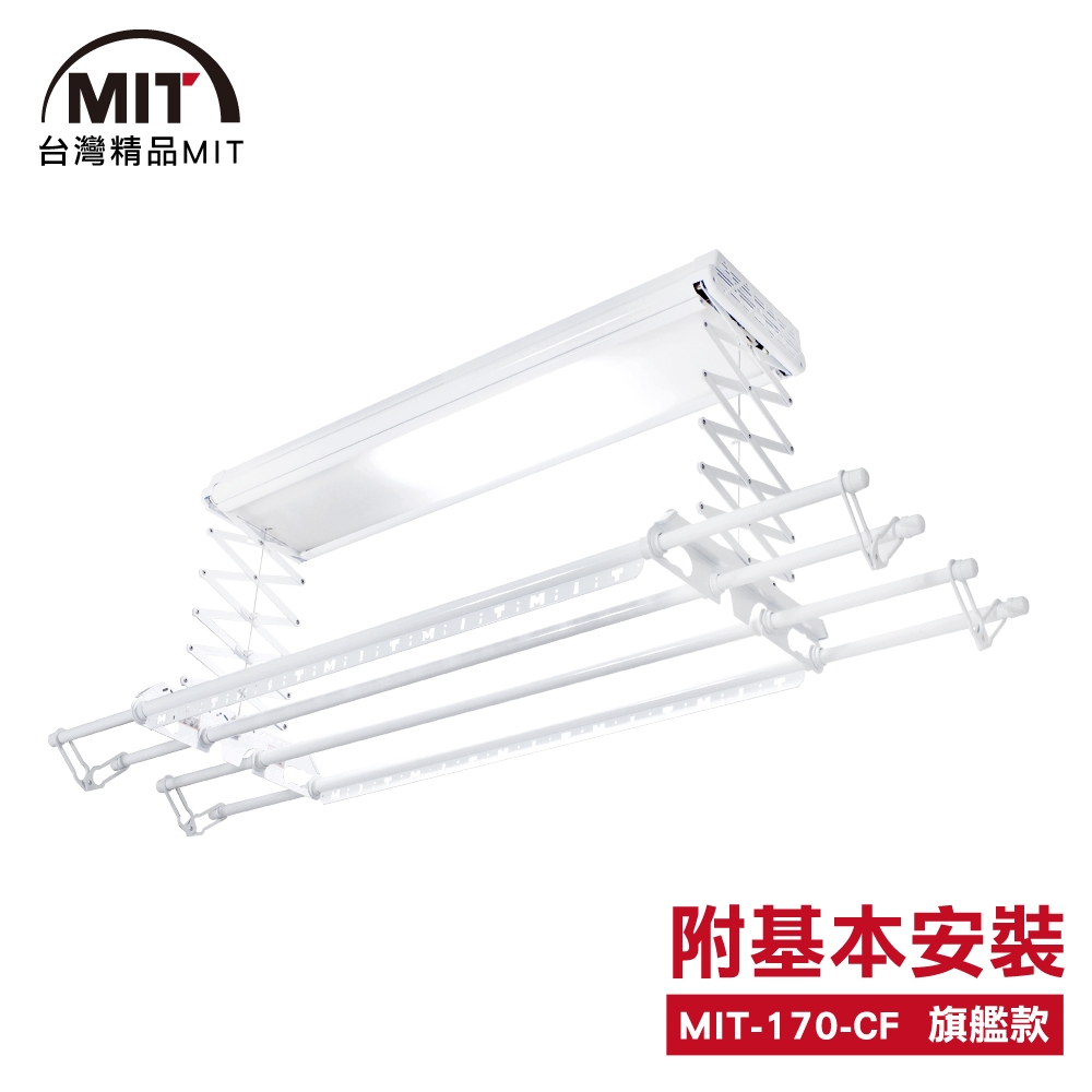 MIT電動遙控升降曬衣機170-CF(附基本安裝)