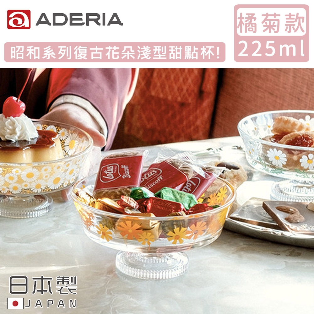 ADERIA 日本製昭和系列復古花朵淺型甜點杯225ML