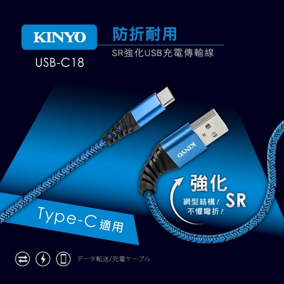 KINYO Type-C SR強化充電傳輸線-1M USB-C18