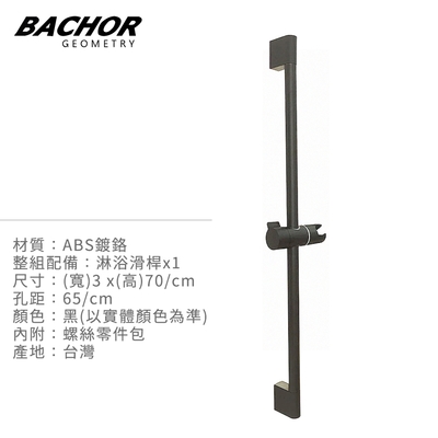 BACHOR 高級純黑ABS沐浴滑桿-無安裝 Y-24546BK